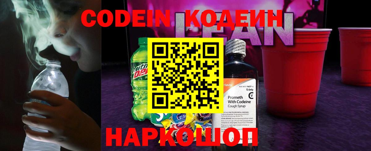 Кодеиновый сироп Lean Purple Drank  Вход с VPN  Кодеин Purple Drank  Липецк 