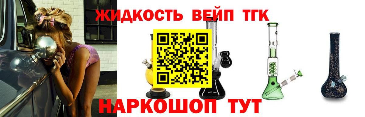 ТГК вейп с тгк  Вход с VPN  Липецк  ТГК жижа 
